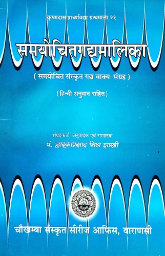 Samayochitagadyamalika